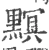 𪒄(宋·印刷字体·广韵)