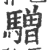 驓(宋·印刷字体·广韵)