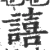 譆(宋·印刷字体·广韵)