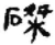 磔(秦·简·睡虎地)