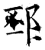 邳(唐·石经·开成石经)