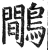 鷳(明·印刷字体·洪武正韵)
