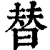 替(清·印刷字体·康熙字典)