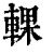 輠(清·印刷字体·康熙字典)