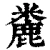 麊(清·印刷字体·康熙字典)
