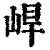 𡷛(清·印刷字体·康熙字典)