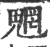 魍(宋·印刷字体·广韵)