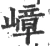 嶂(宋·印刷字体·广韵)