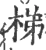 梯(宋·印刷字体·广韵)