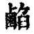 𪉦(清·印刷字体·康熙字典)