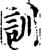 訓(宋·印刷字体·增韵)