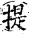 提(宋·印刷字体·增韵)