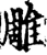 雕(宋·印刷字体·增韵)