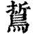 𪁊(清·印刷字体·康熙字典)