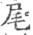 尾(宋·印刷字体·广韵)