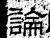 論(汉·石经·熹平石经)