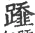 𨆂(宋·印刷字体·广韵)
