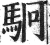 駉(明·印刷字体·洪武正韵)