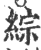 綜(宋·印刷字体·广韵)