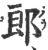 郞(宋·印刷字体·广韵)