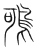 𪀉(宋·传抄·集篆古文韵海)