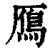 鴈(清·印刷字体·康熙字典)