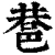 䢽(清·印刷字体·康熙字典)