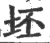坯(宋·印刷字体·广韵)