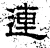 连(汉·石经·熹平石经)