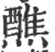 醮(宋·印刷字体·广韵)