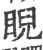 睨(宋·印刷字体·广韵)