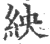 紻(宋·印刷字体·广韵)