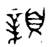 𩕺(西周·金文·西周晚期)
