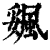 𩗔(清·印刷字体·康熙字典)