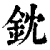 鈂(清·印刷字体·康熙字典)