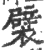 襞(宋·印刷字体·广韵)