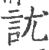 訧(宋·印刷字体·广韵)