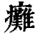 瘫(清·印刷字体·康熙字典)