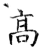 髙(唐·石经·开成石经)