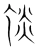 惔(宋·传抄·集篆古文韵海)