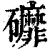 䃺(清·印刷字体·康熙字典)