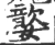 嬜(宋·印刷字体·广韵)