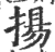 扬(宋·印刷字体·广韵)
