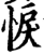 悷(宋·印刷字体·增韵)