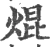 焜(宋·印刷字体·广韵)