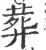 葬(宋·印刷字体·广韵)