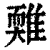 𩀋(清·印刷字体·康熙字典)