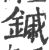 鏚(宋·印刷字体·广韵)