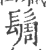 䯾(宋·印刷字体·广韵)