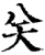关(宋·印刷字体·增韵)